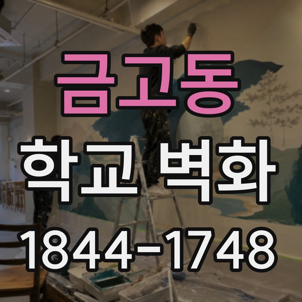 금고동 학교 벽화