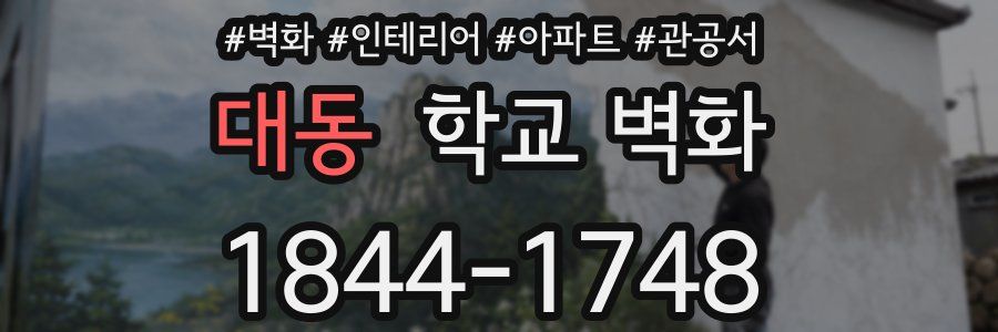 대동 학교 벽화