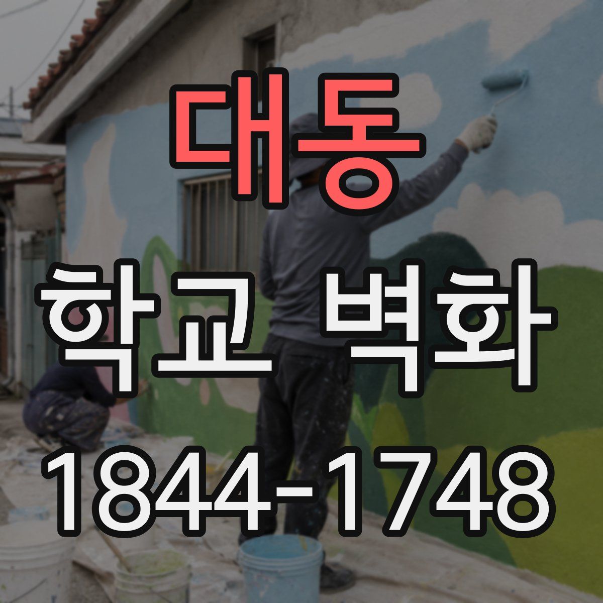 대동 학교 벽화