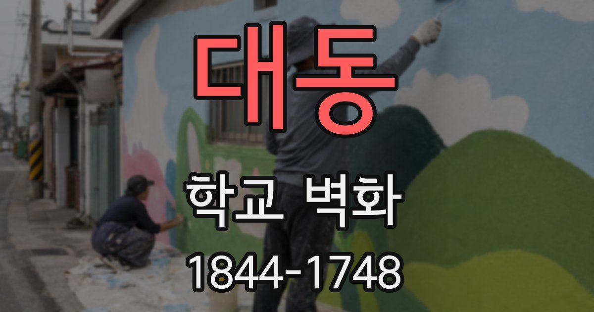 대동 학교 벽화