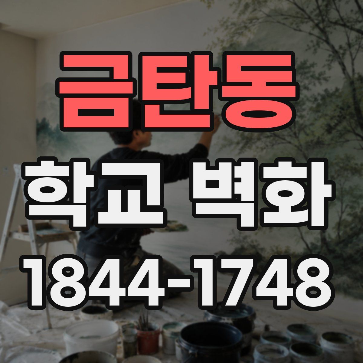 금탄동 학교 벽화