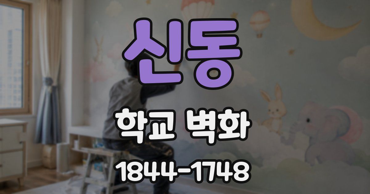 신동 학교 벽화