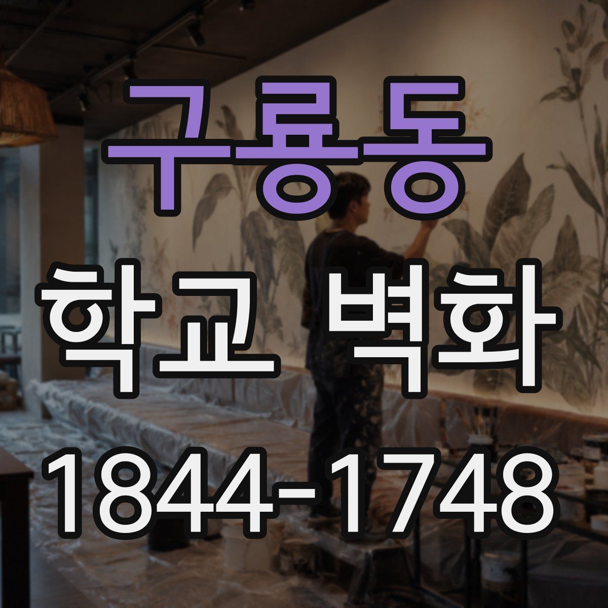 구룡동 학교 벽화