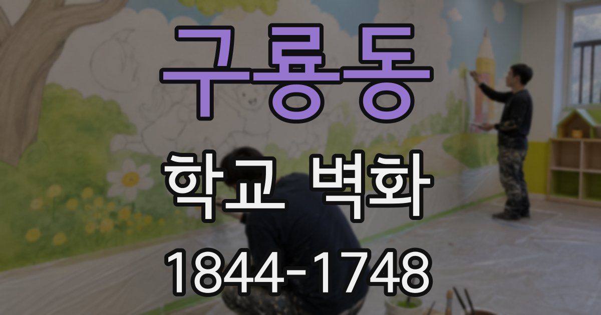 구룡동 학교 벽화