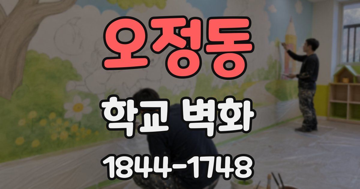 오정동 학교 벽화