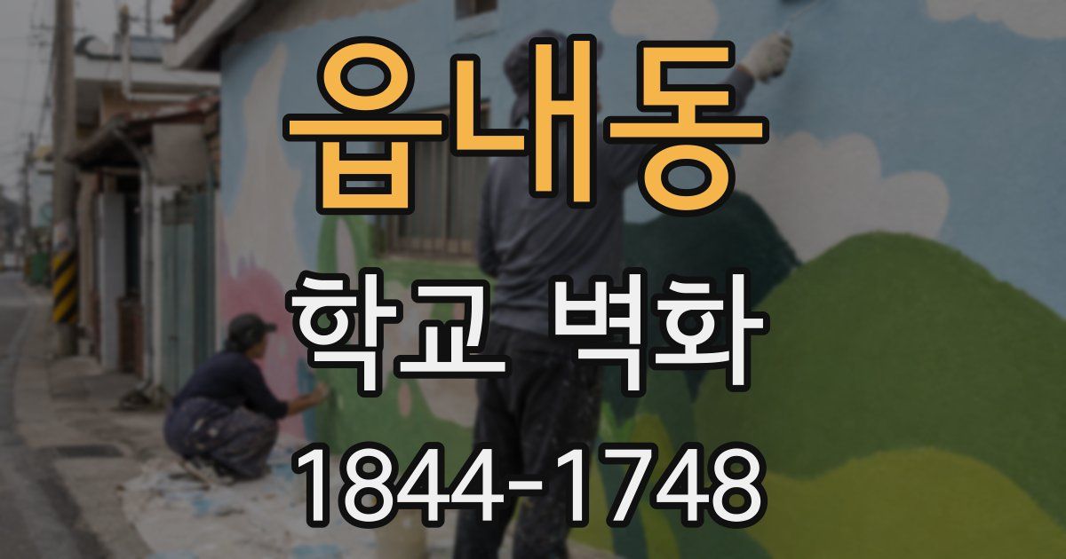 읍내동 학교 벽화