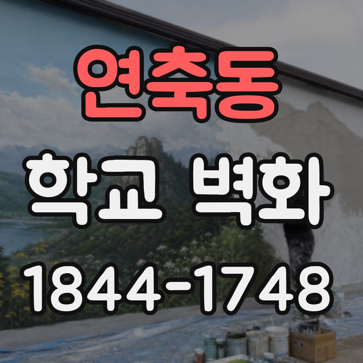 연축동 학교 벽화