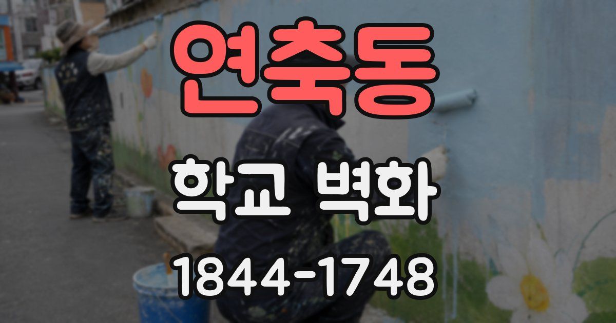연축동 학교 벽화
