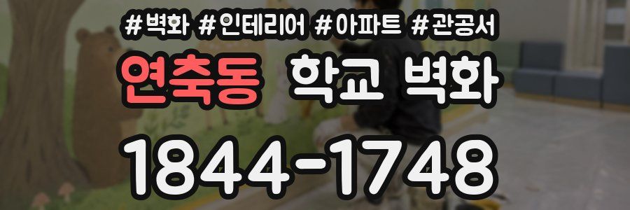 연축동 학교 벽화