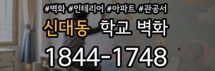 신대동 학교 벽화