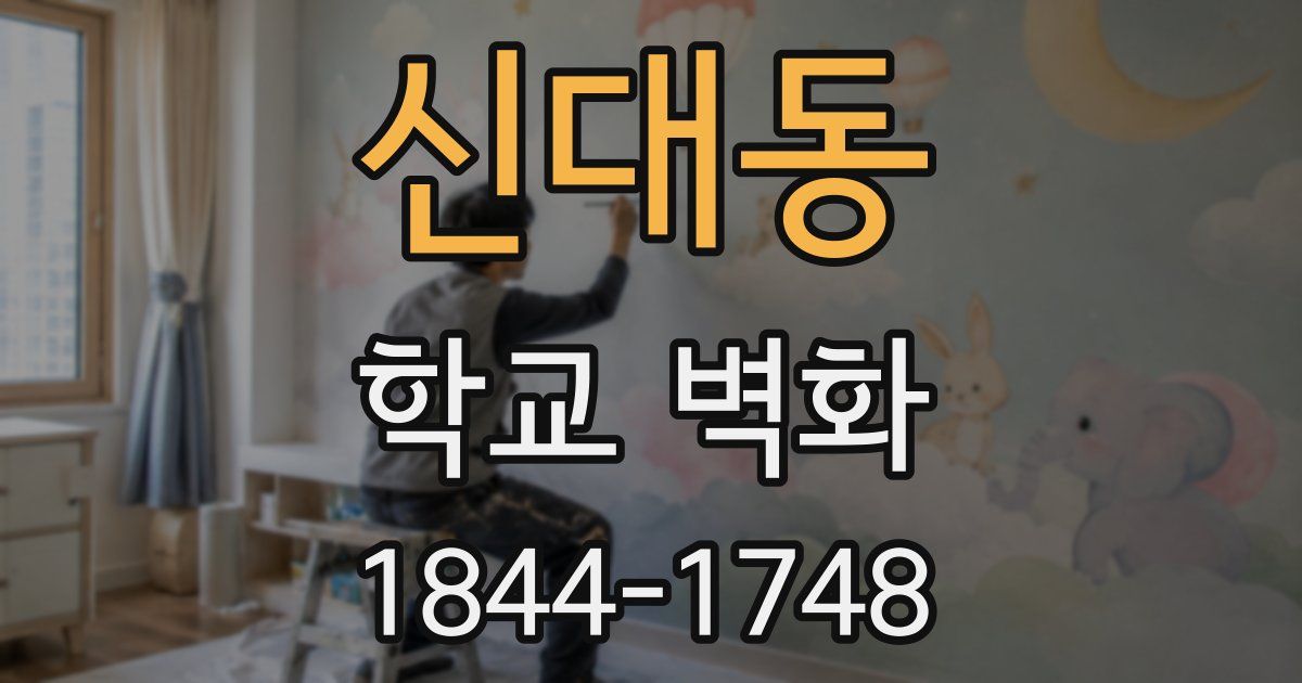 신대동 학교 벽화