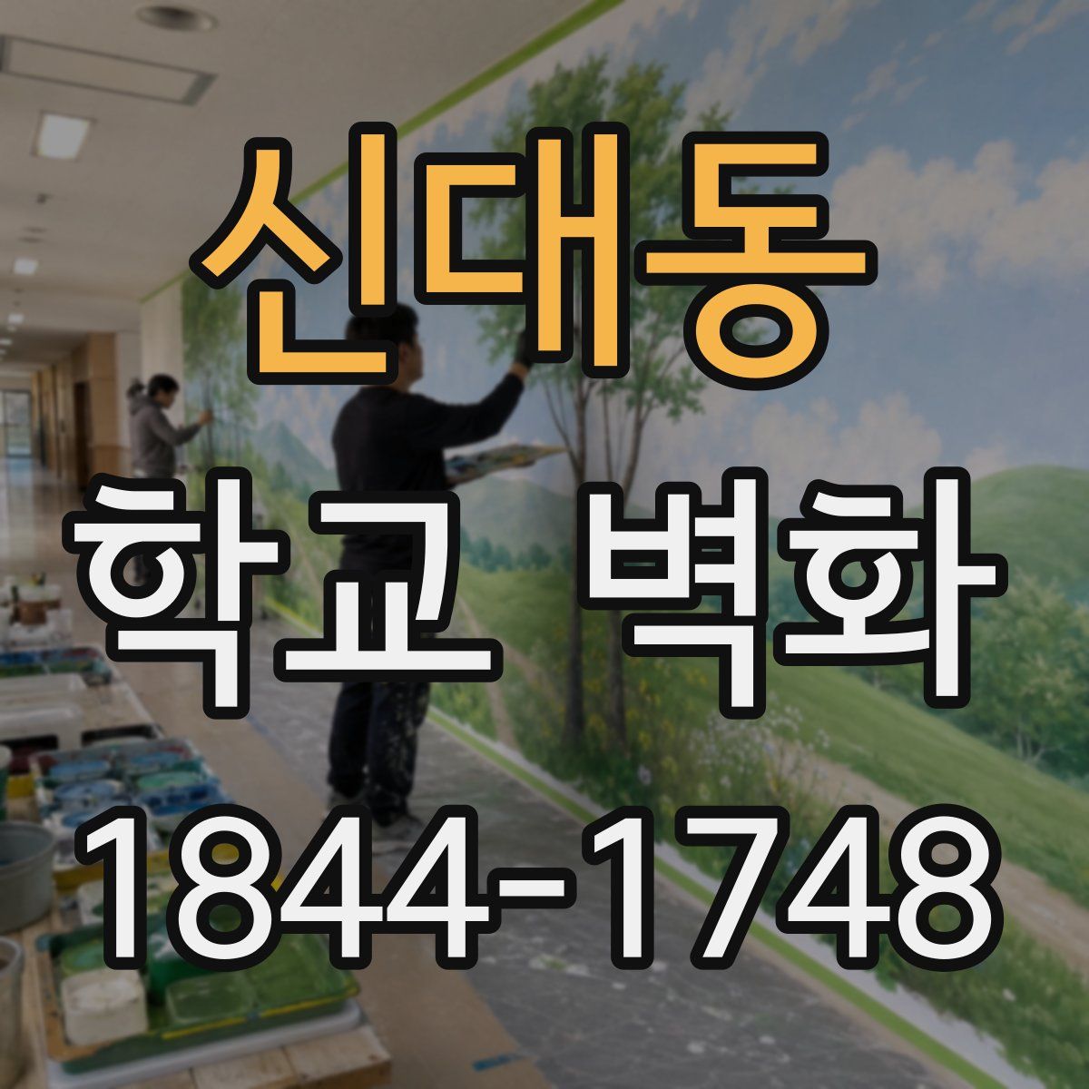 신대동 학교 벽화