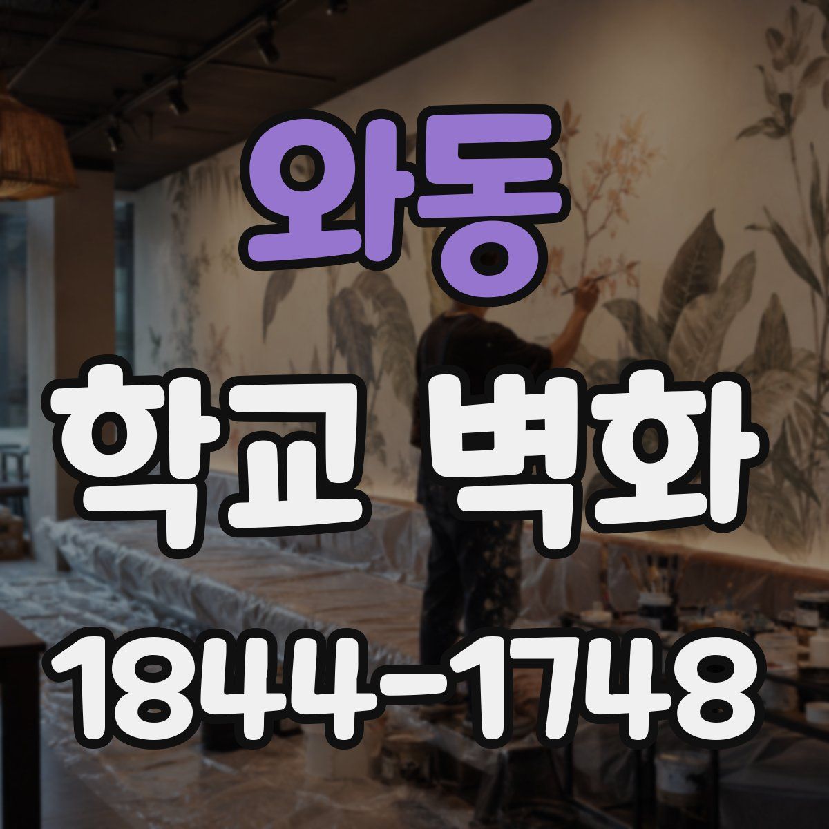 와동 학교 벽화