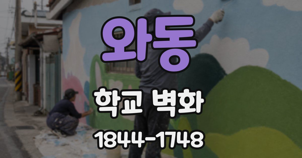 와동 학교 벽화