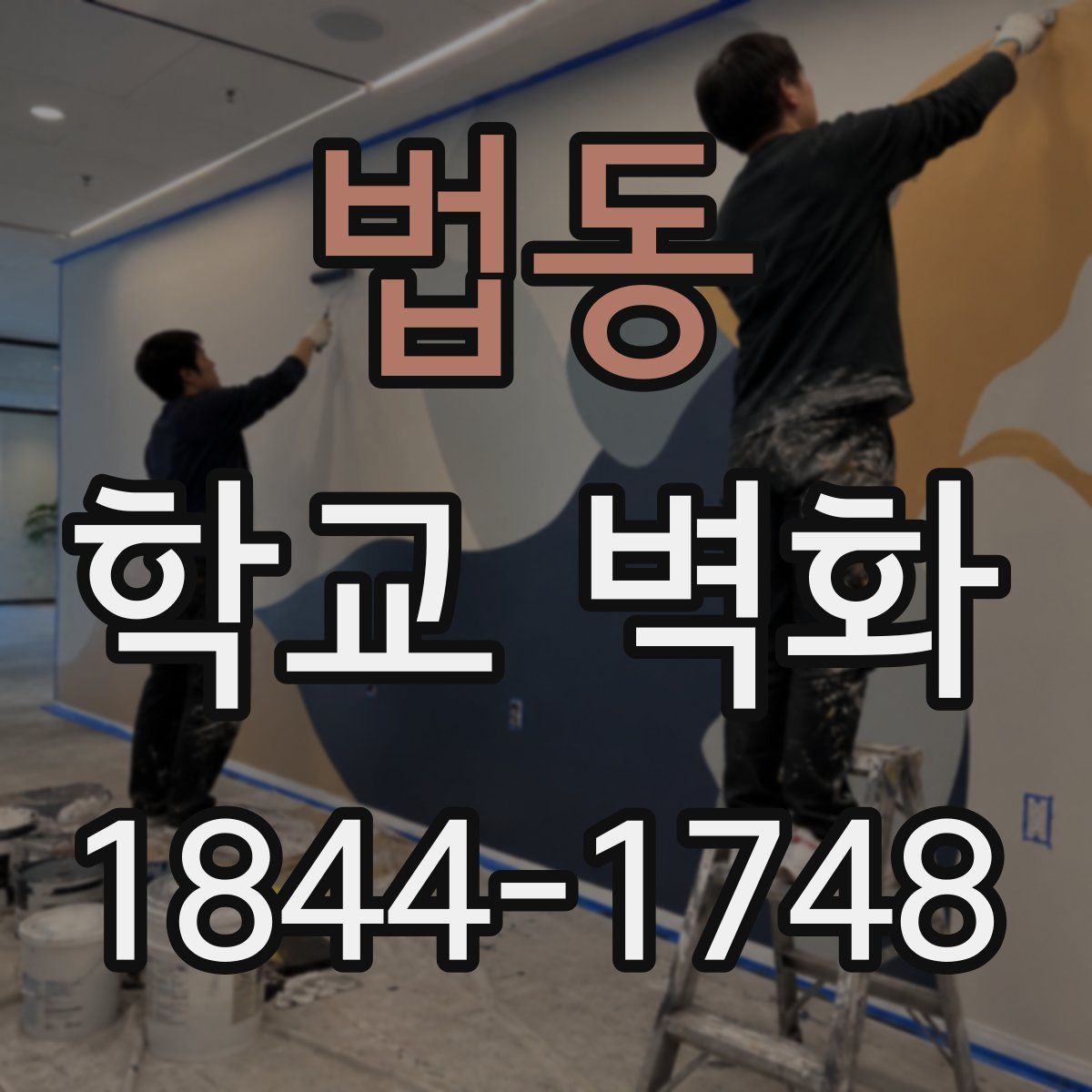 법동 학교 벽화