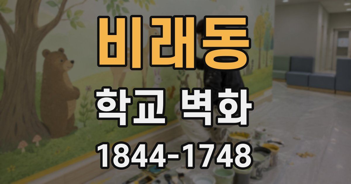 비래동 학교 벽화