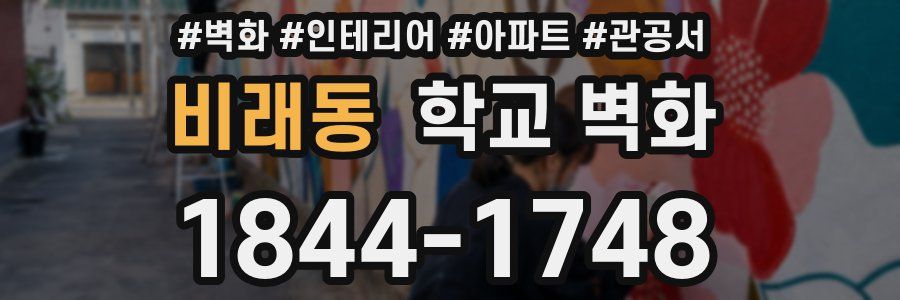 비래동 학교 벽화