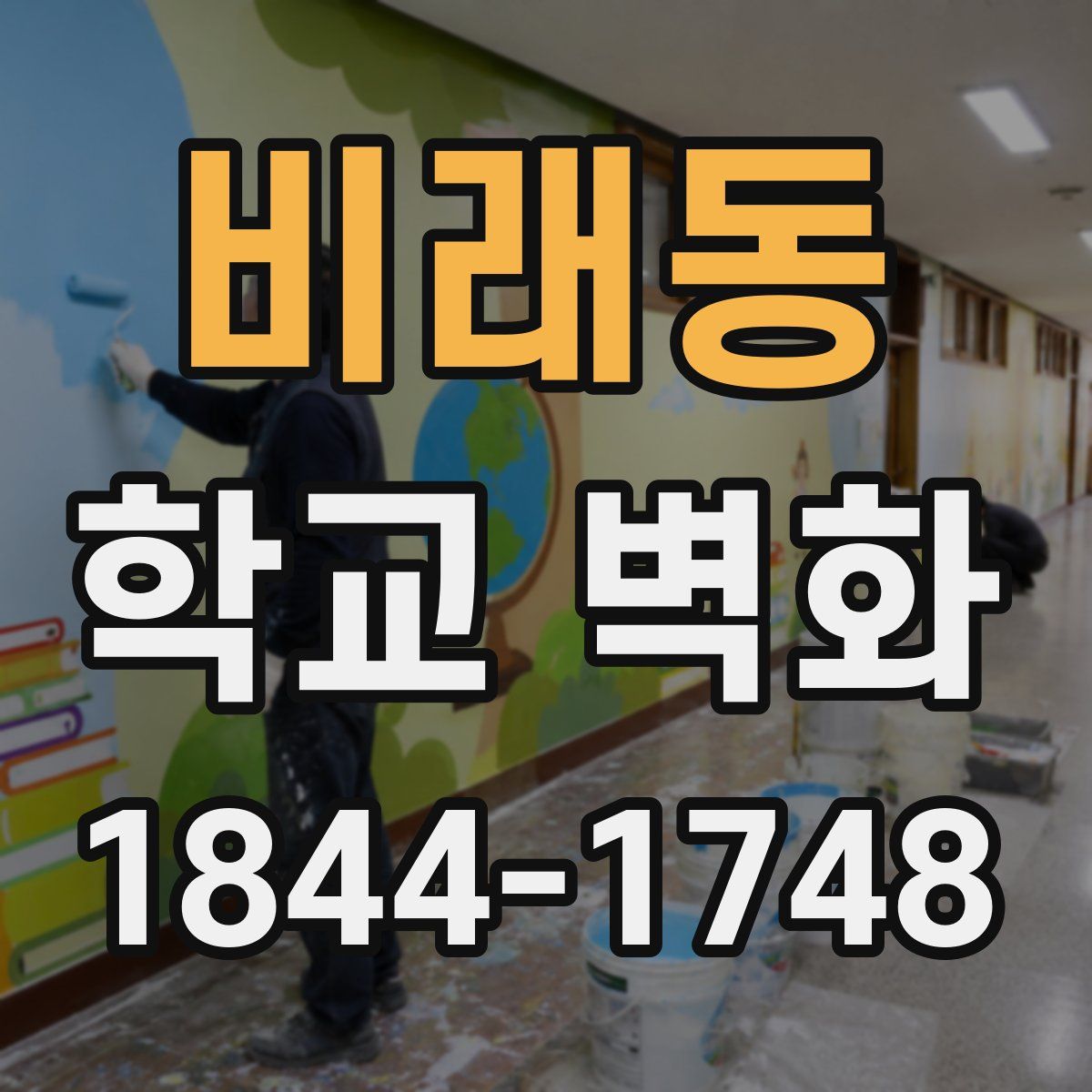 비래동 학교 벽화
