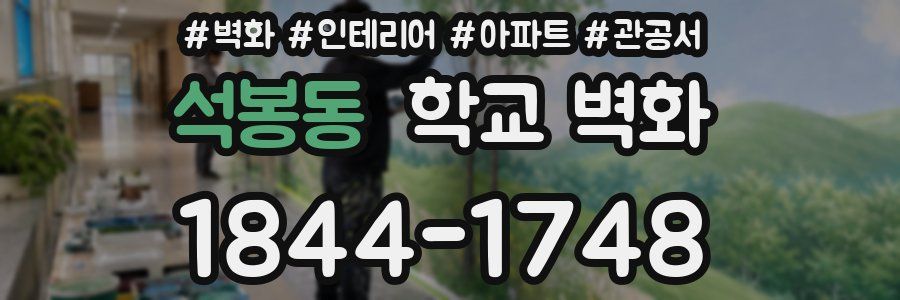 석봉동 학교 벽화