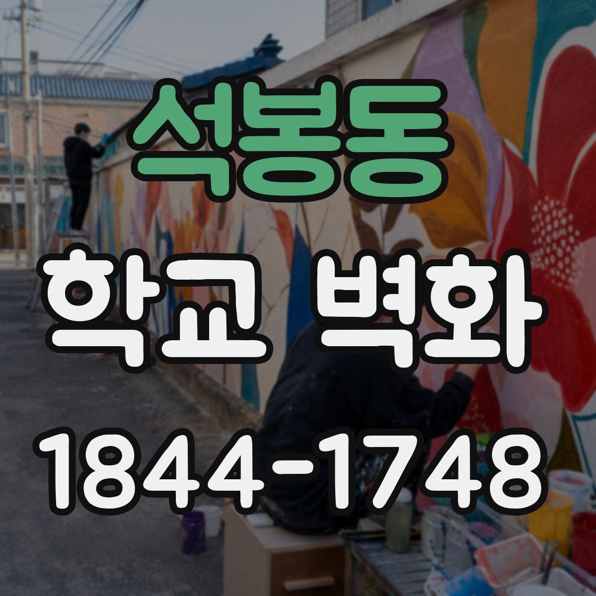 석봉동 학교 벽화