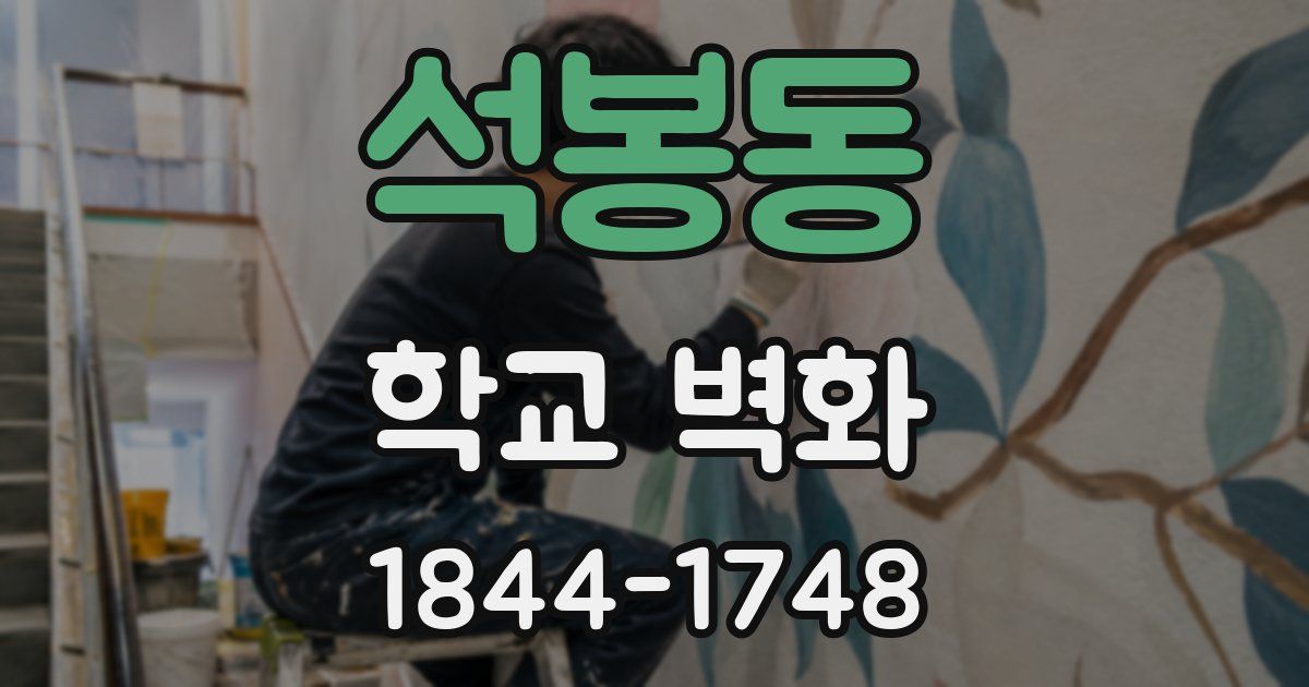 석봉동 학교 벽화