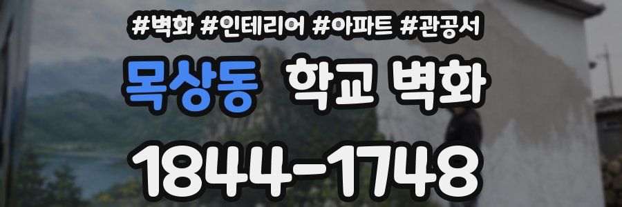 목상동 학교 벽화