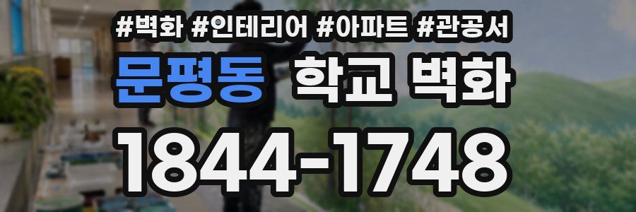 문평동 학교 벽화