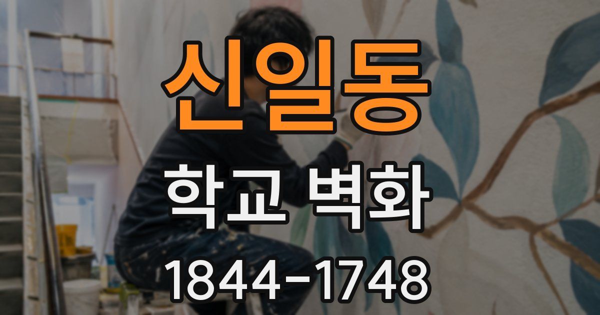신일동 학교 벽화