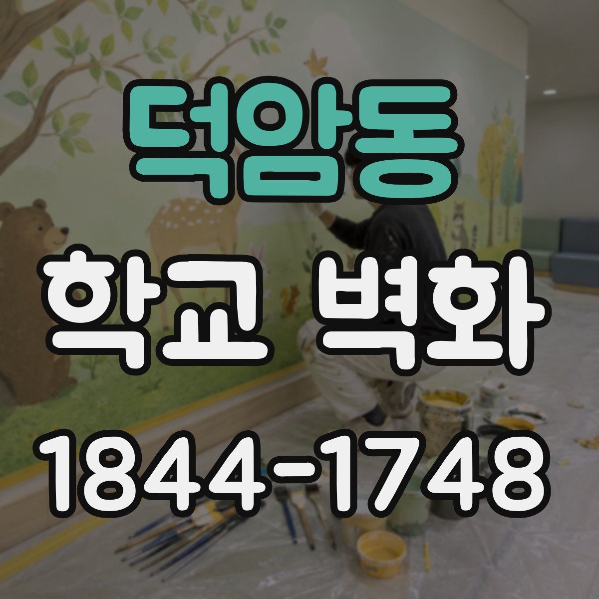 덕암동 학교 벽화