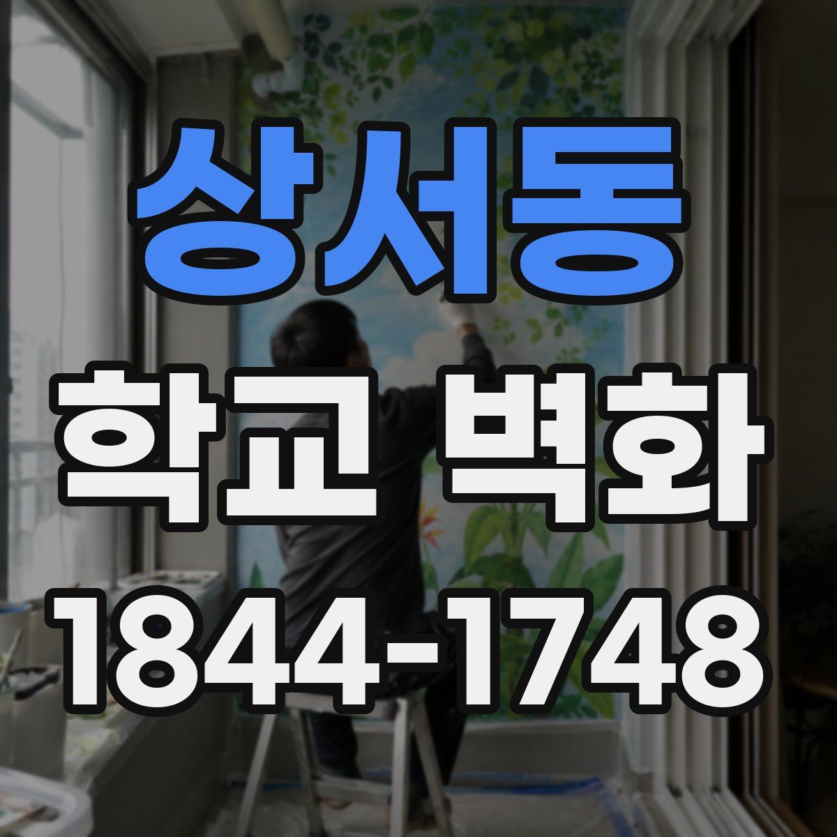 상서동 학교 벽화