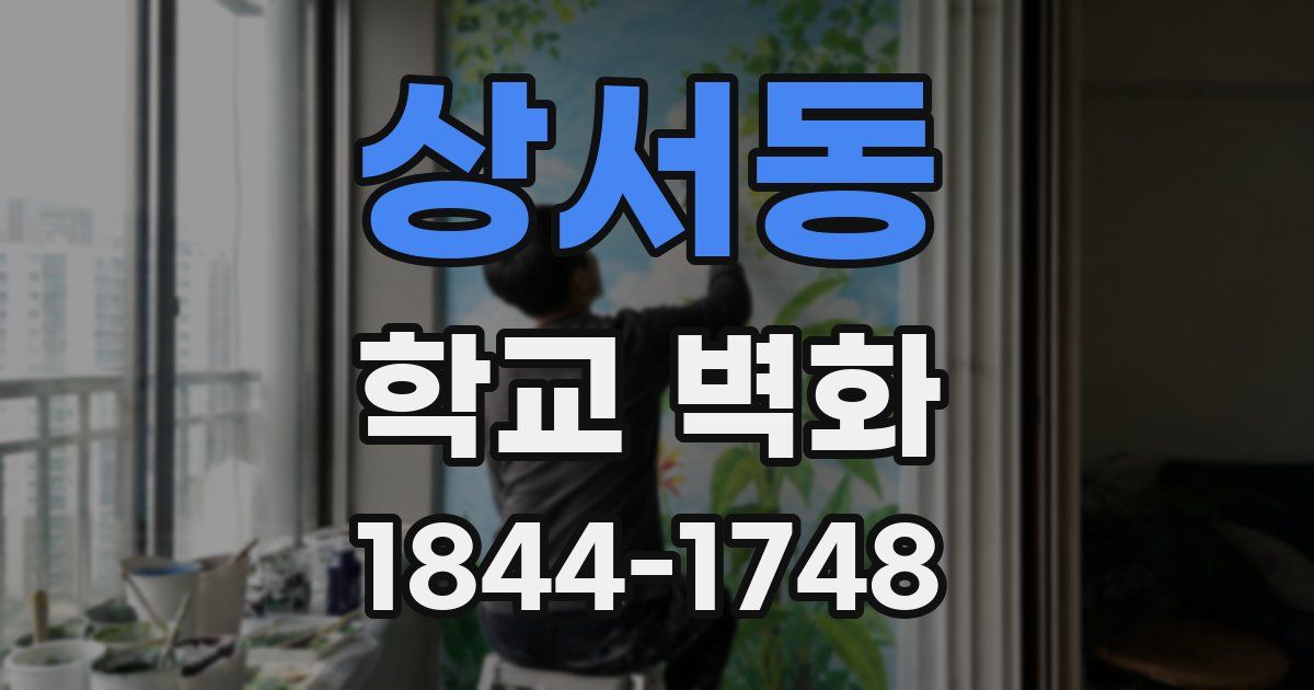 상서동 학교 벽화