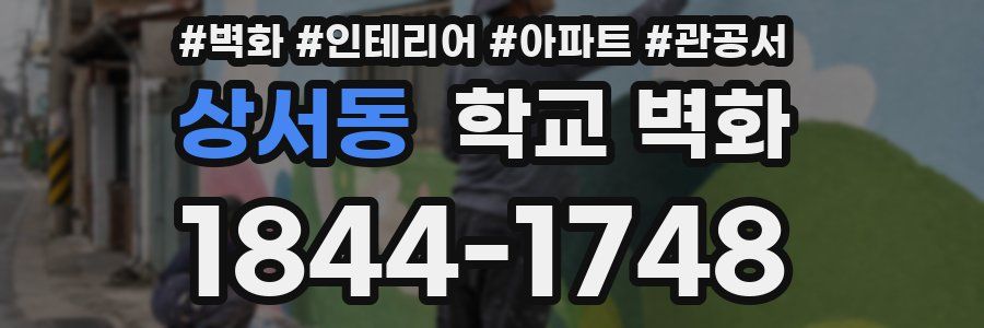 상서동 학교 벽화