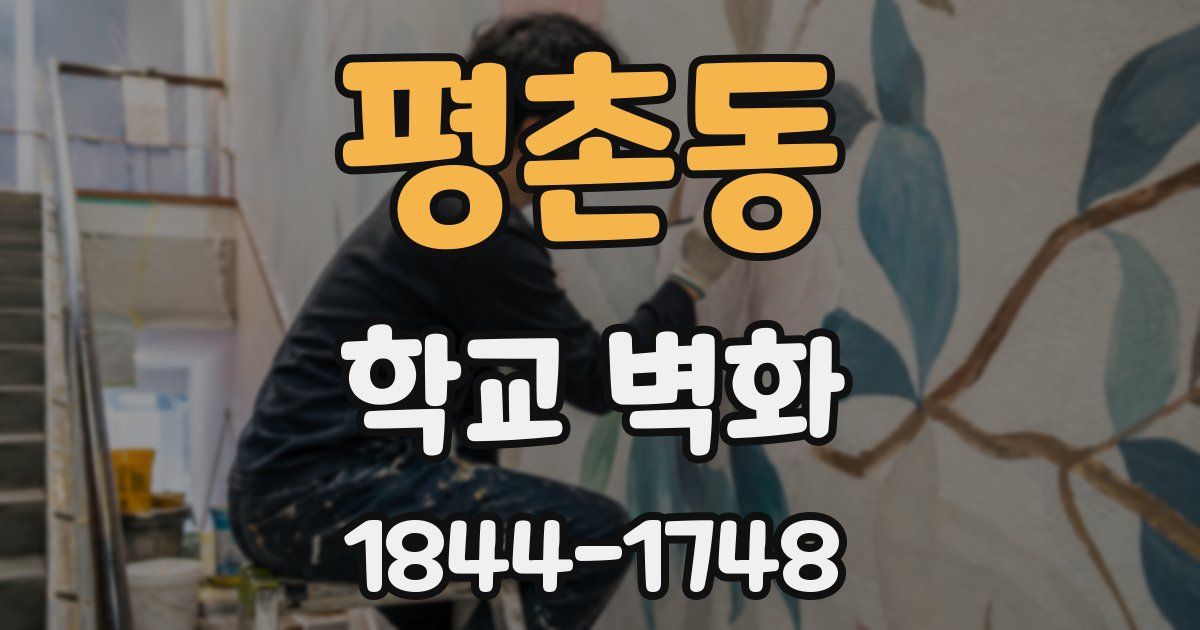 평촌동 학교 벽화