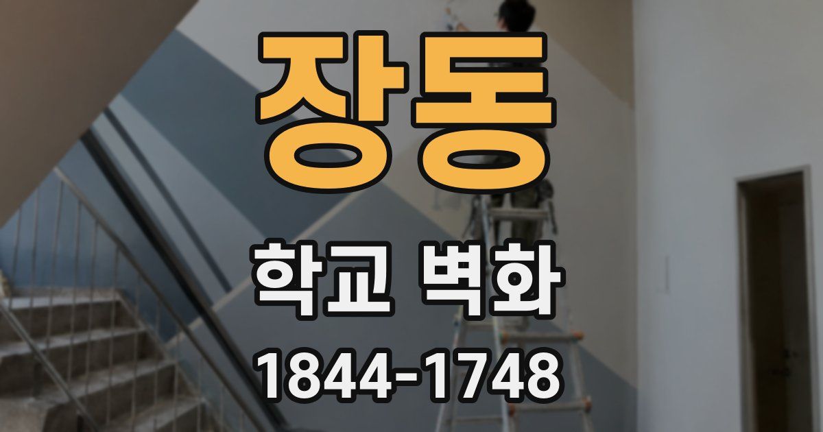 장동 학교 벽화