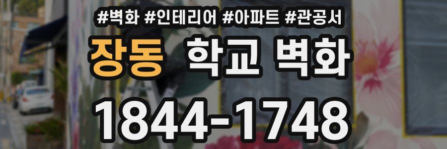 장동 학교 벽화
