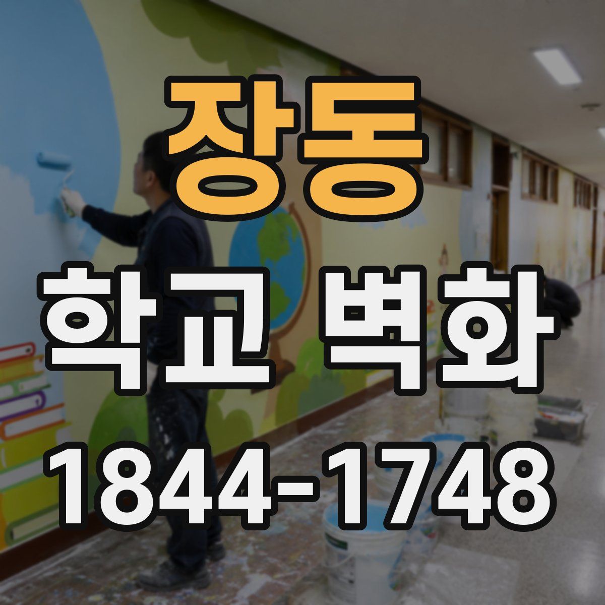 장동 학교 벽화