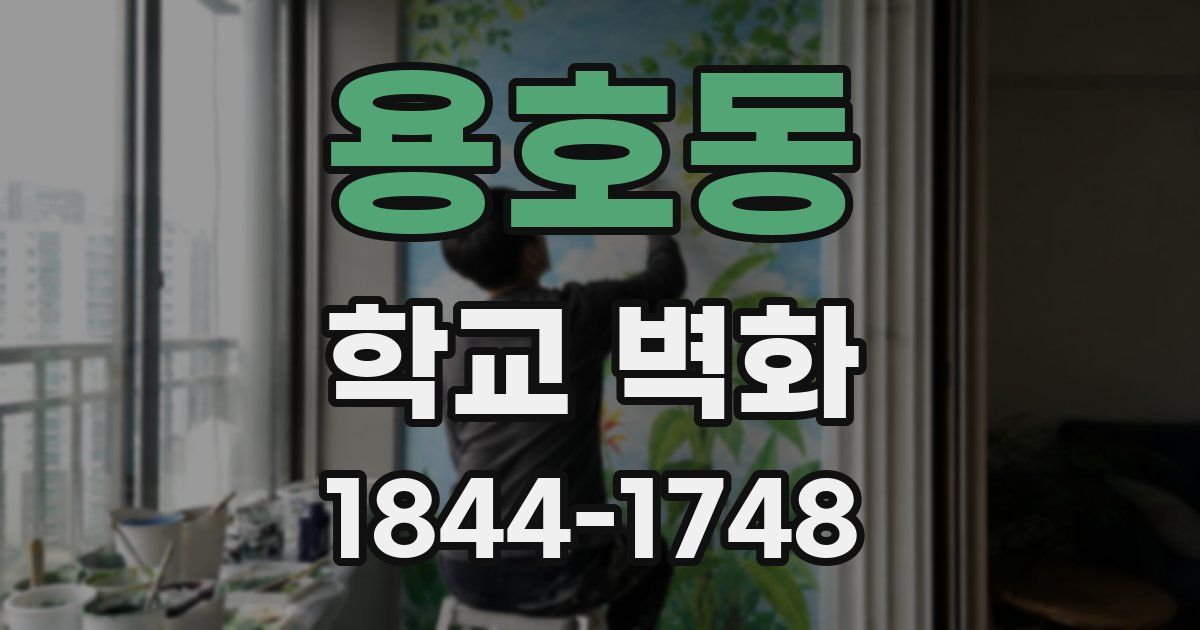 용호동 학교 벽화