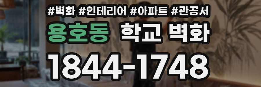 용호동 학교 벽화