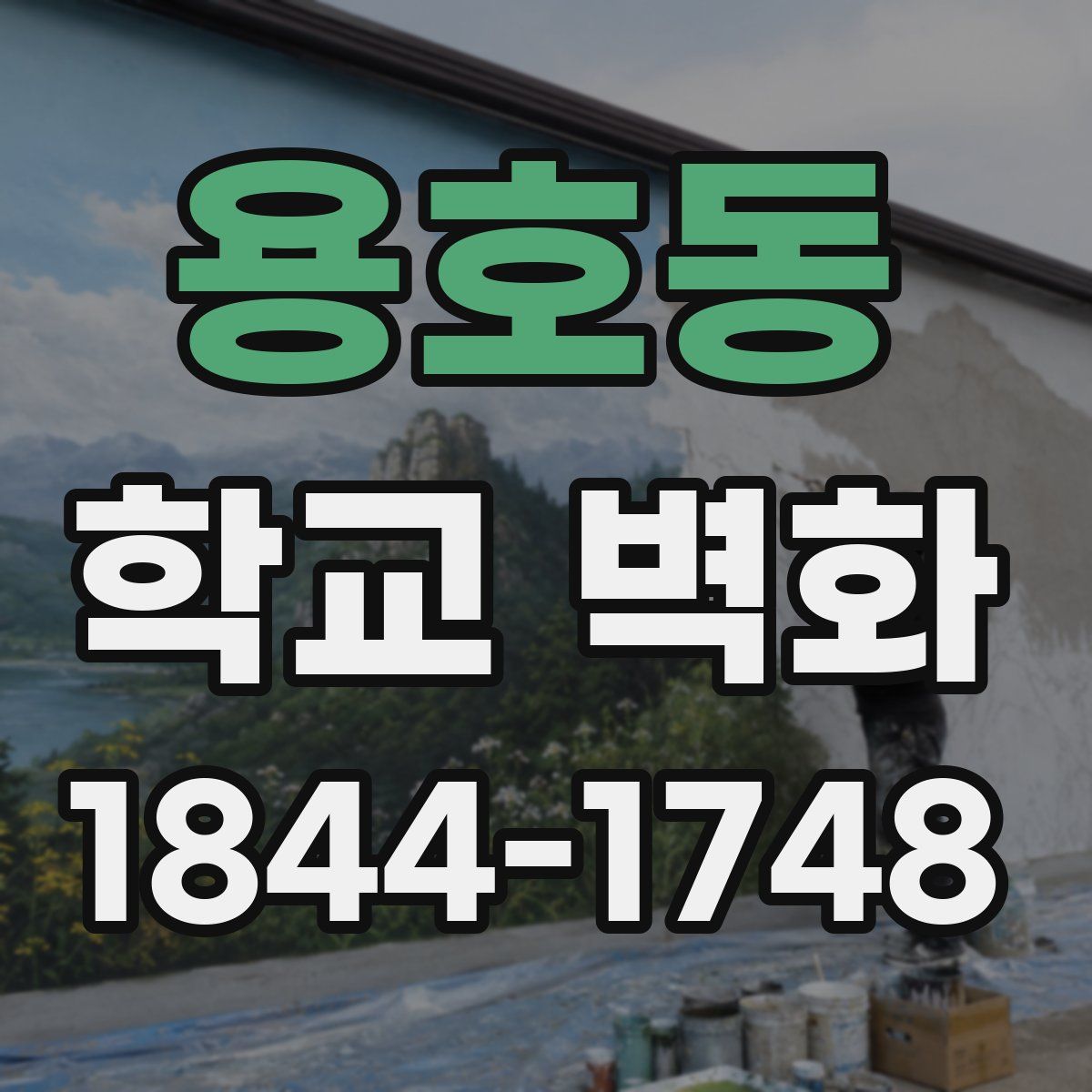 용호동 학교 벽화