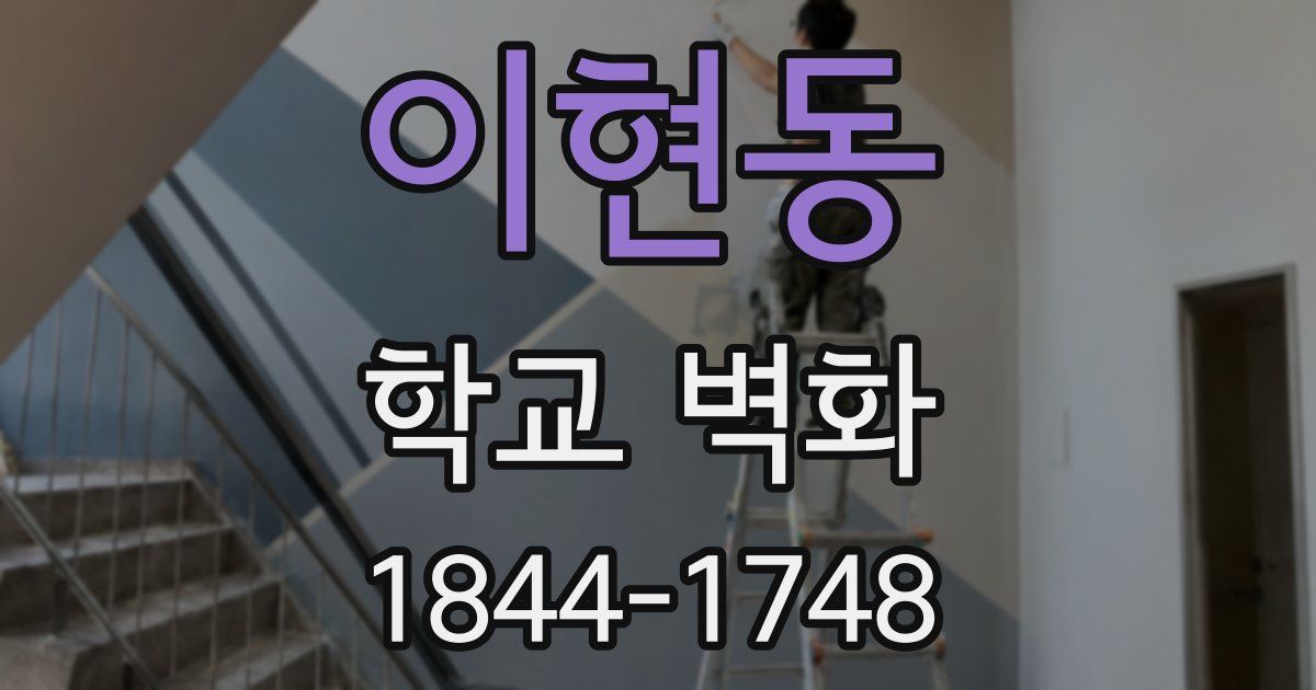 이현동 학교 벽화