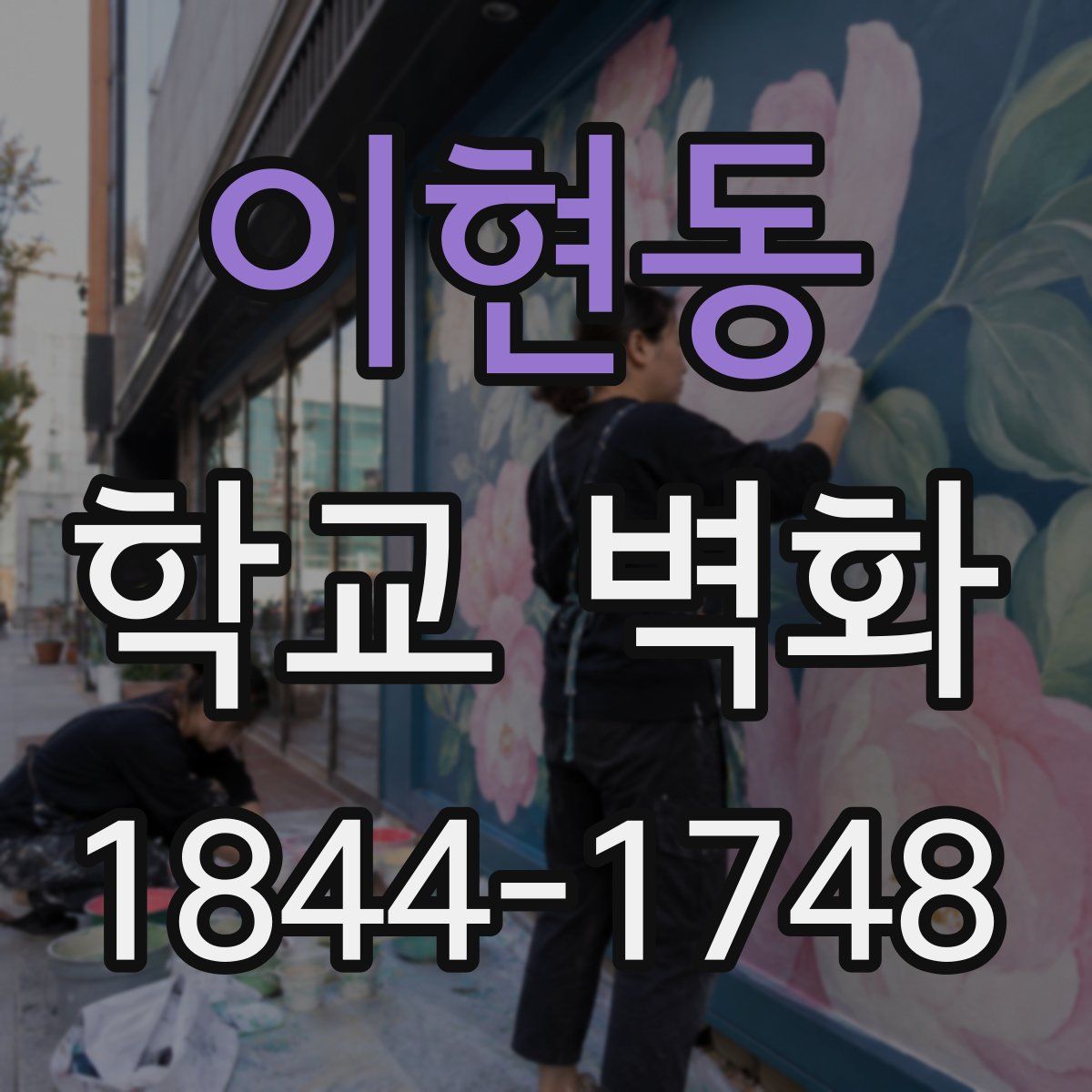 이현동 학교 벽화