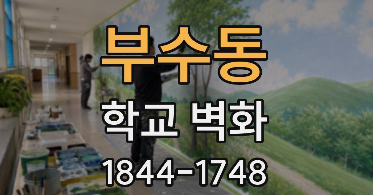 부수동 학교 벽화