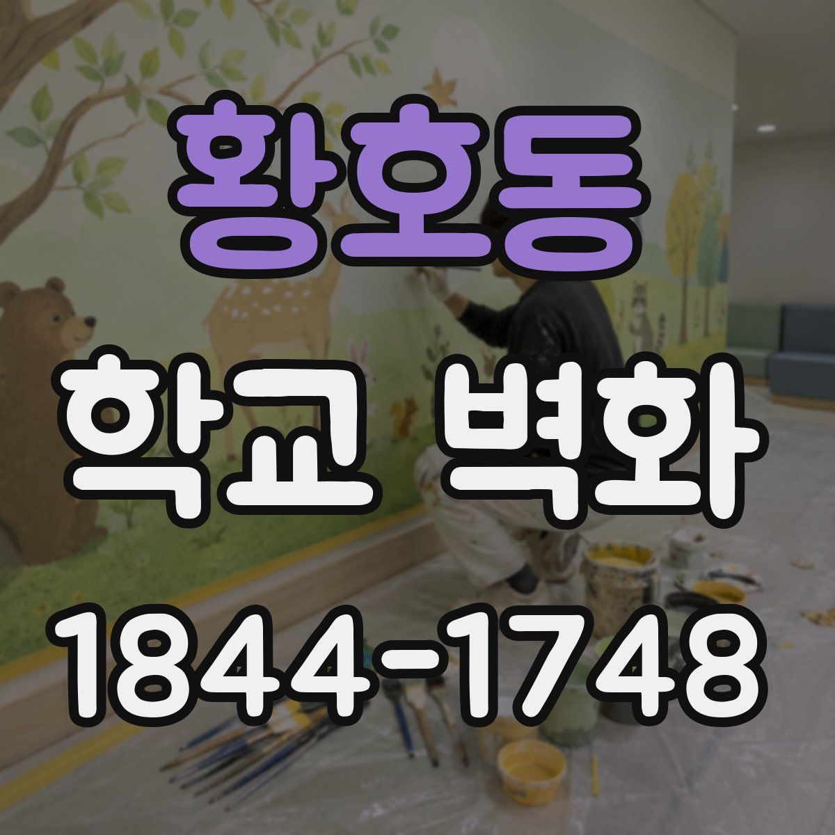 황호동 학교 벽화