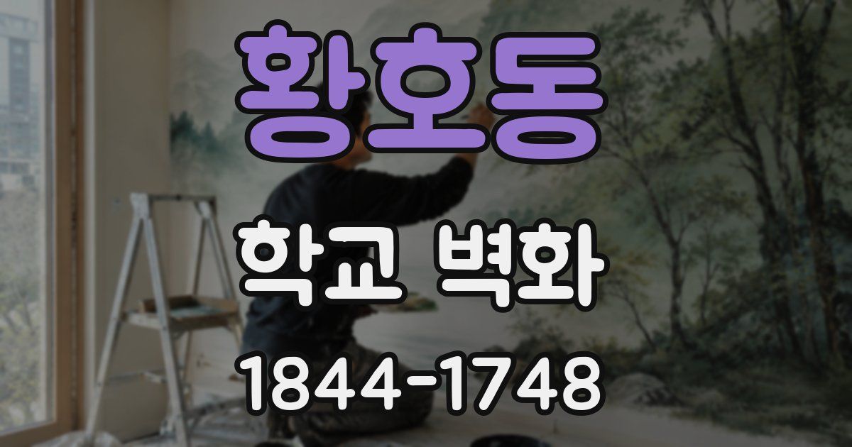 황호동 학교 벽화