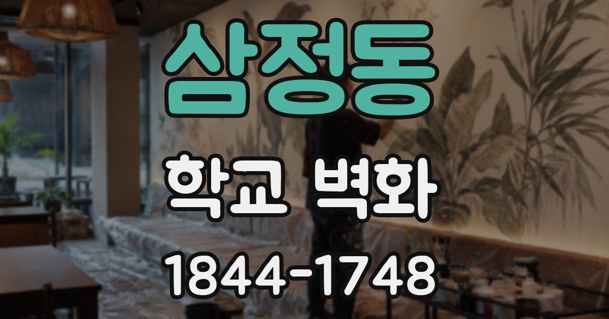삼정동 학교 벽화