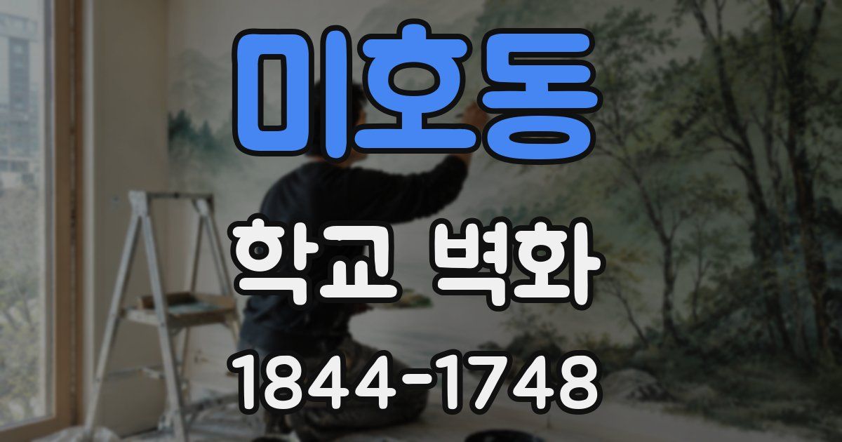 미호동 학교 벽화