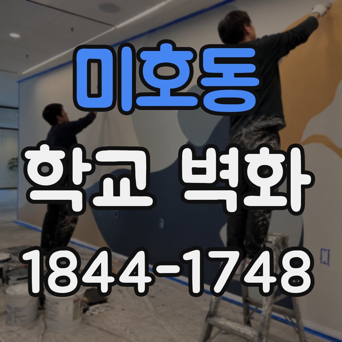미호동 학교 벽화