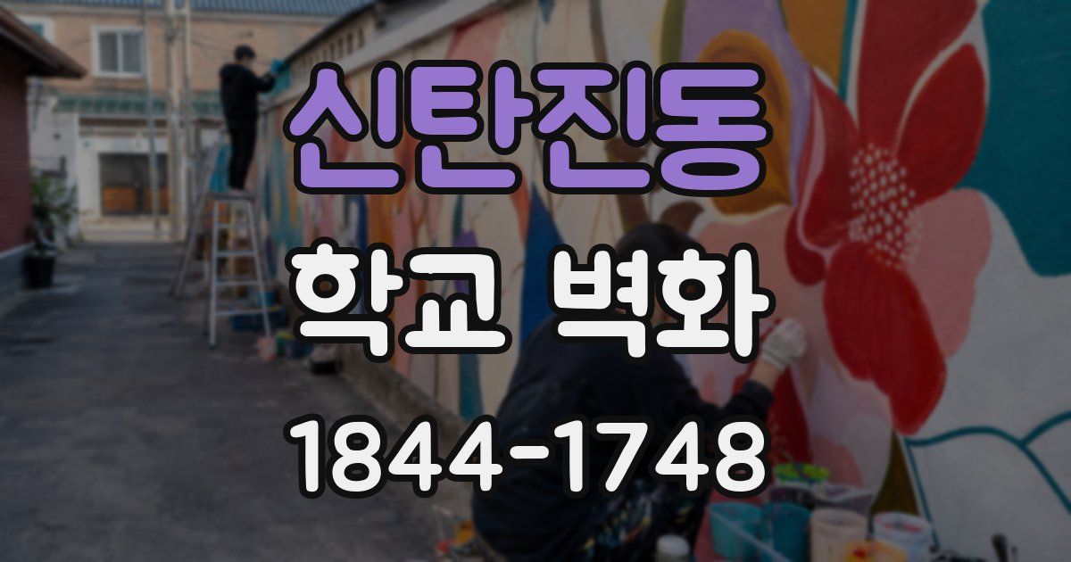 신탄진동 학교 벽화