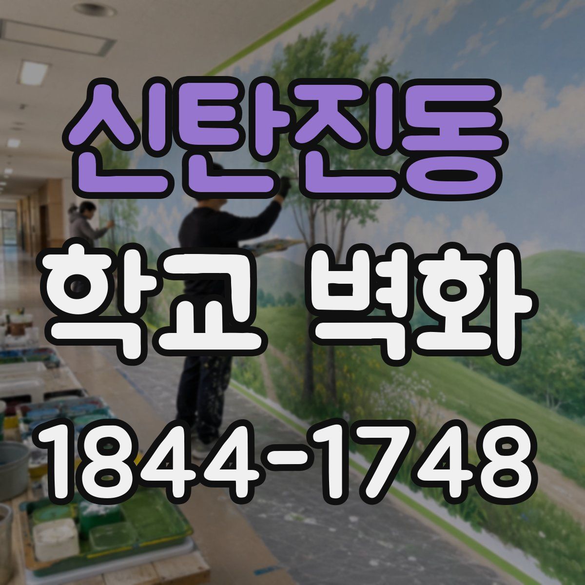 신탄진동 학교 벽화