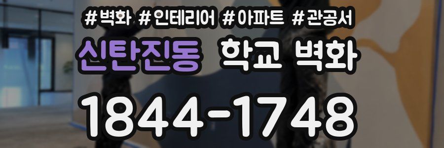 신탄진동 학교 벽화